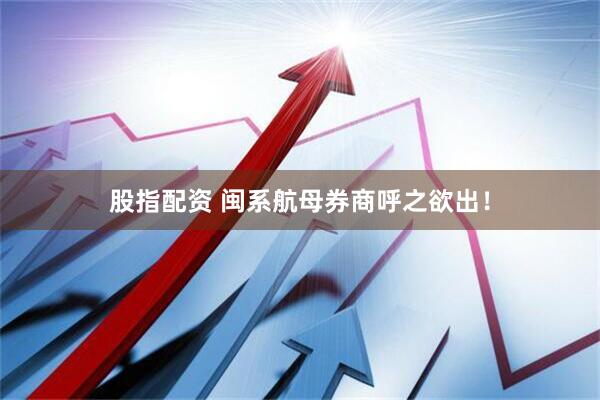 股指配资 闽系航母券商呼之欲出！