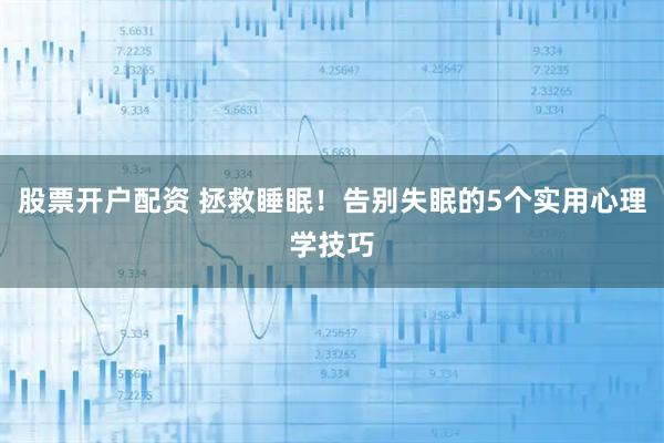 股票开户配资 拯救睡眠！告别失眠的5个实用心理学技巧