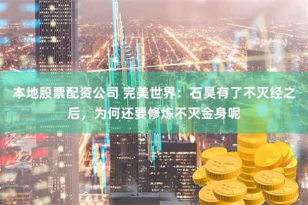 本地股票配资公司 完美世界：石昊有了不灭经之后，为何还要修炼不灭金身呢