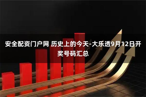 安全配资门户网 历史上的今天-大乐透9月12日开奖号码汇总